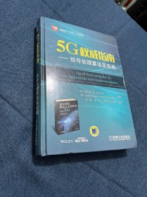 5G权威指南：信号处理算法及实现