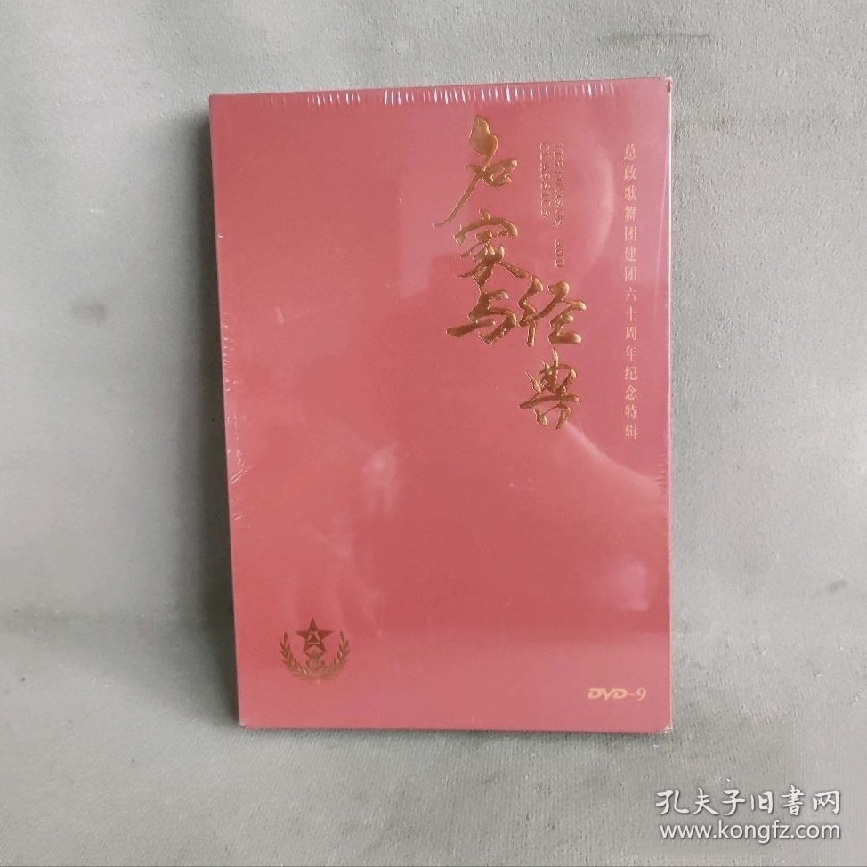 《名家与经典》DVD9 全新未开封 总政歌舞团六十周年纪念特辑
