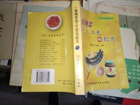 菜谱烹饪书籍《酱腌菜加工工艺与配方》大32开，西4--5（菜谱5）