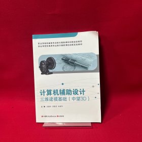 计算机辅助设计三维建模基础（中望3D）附学生工作页