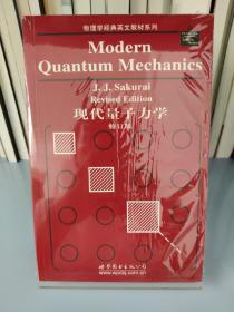 物理学经典英文教材系列：现代量子力学（修订版）