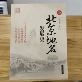 北京地名发展史