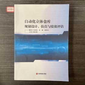 自动化立体仓库规划设计、仿真与绩效评估