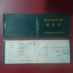 广州铁路物资总公司株洲公司1993年新洲加油站内部集资券一本价