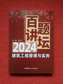 建筑工程管理与实务百题讲坛/2024全国一级建造师执业资格考试经典真题荟萃
