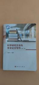 科学研究方法与学术论文写作（第二版）