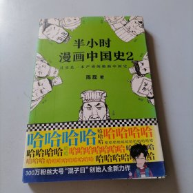 半小时漫画中国史2