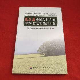 第三届中国农村发展研究奖获奖作品文集
