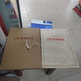 马克思工资 价格和利润 带函套