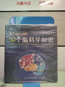 你不可不知的50个脑科学知识