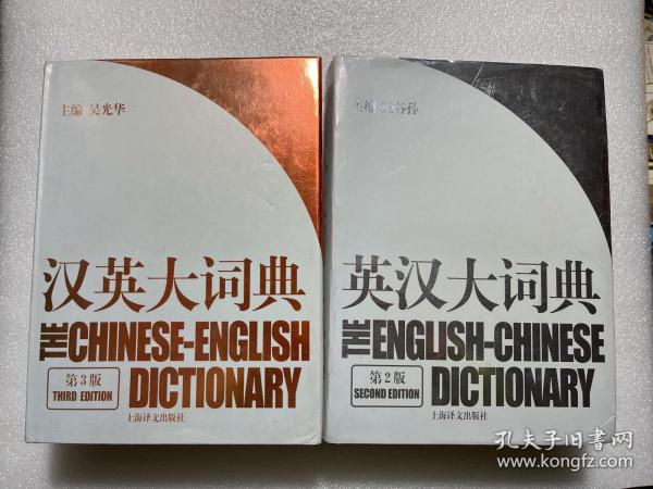 汉英大词典