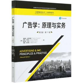 广告学：原理与实务（英文版·第11版)（工商管理经典丛书·市场营销系列；高等学校经济管理类双语教学课程用书）