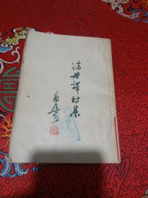 《沫若译诗集》