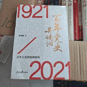 百年党史关键词