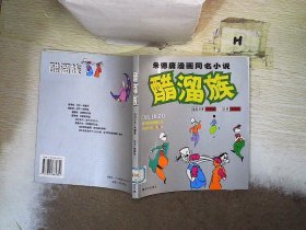 醋溜族