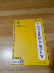 中国中医药现代远程教育 2023.21