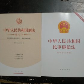 中华人民共和国刑法（修订本）中华人民共和国民事诉讼法