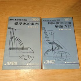奥林匹克数学系列讲座：国际数学竞赛解题方法、数学家的眼光（2本合售）