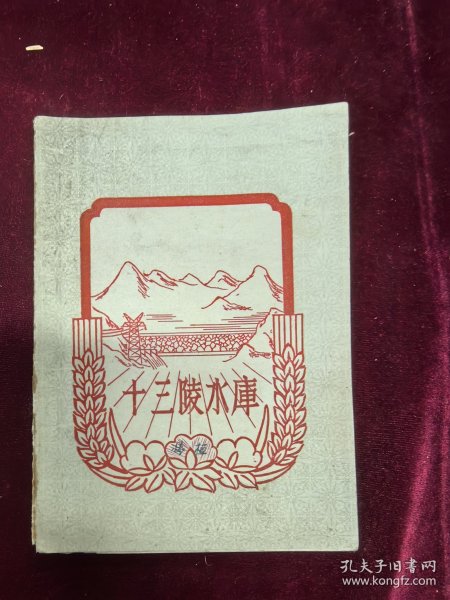 十三陵水库 地图三幅