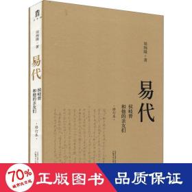 易代：侯岐曾和他的亲友们（修订本）