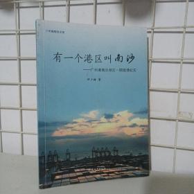 有一个港区叫南沙 : 广州港南沙港区一期建港纪实