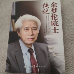 余梦伦院士传记【余梦伦签名签赠本】