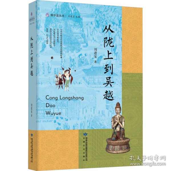 雅学堂丛书—从陇上到吴越（浙江大学求是特聘教授、国家民委中亚与丝路文明研究中心主任、《丝路文明》主编刘进宝  敦煌学文集）