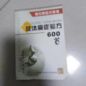 肢体痛症验方600首