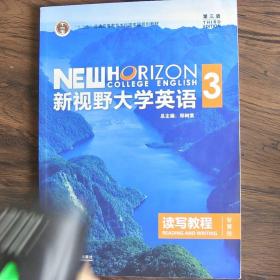 新视野大学英语读写教程3（智慧版第三版）