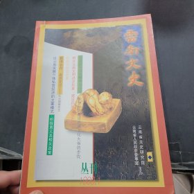 云南大史丛刊1999年1~4期。有装订