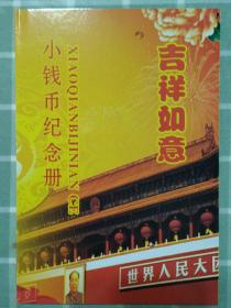 小钱币币纪念册  第四套人民币一角四连号  10元/册