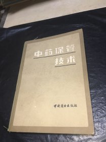 中药保管技术