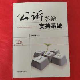 公訴答辯支持系統(tǒng)