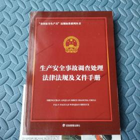 生产安全事故调查处理法律法规及文件手册