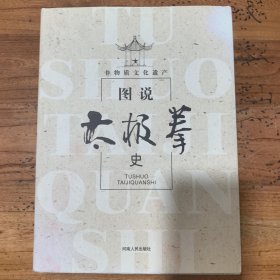 图说太极拳史