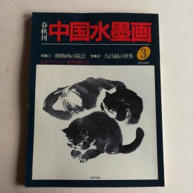 中国水墨画(春秋刊)