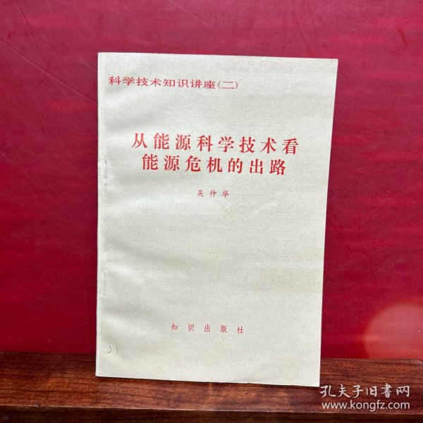 科学技术知识讲座二：从能源科学技术看能源危机的出路（未翻阅）