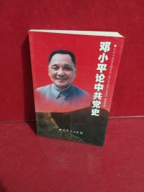 邓小平论中共党史