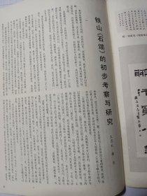 《书法》杂志，山东邹县四山摩崖专题，铁山摩崖《石颂》（全，老拓本），赖非：铁山《石颂》的初步考察与研究，钱君匋《苦铁篆刻遗珠》，孙慰祖《治印札记》，本书48页