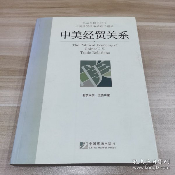 中美经贸关系