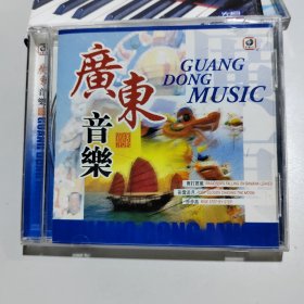 CD：广东音乐 （雨打芭蕉、彩云追月）