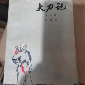 大刀记第一卷