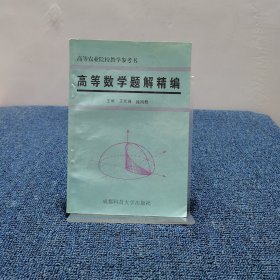 高等数学题解精编