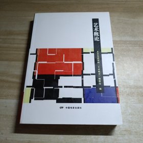 艺术概论