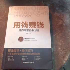 包邮用钱赚钱 聪明的投资者 通向财富自由之路 财富自由的书 你的第一本理财书