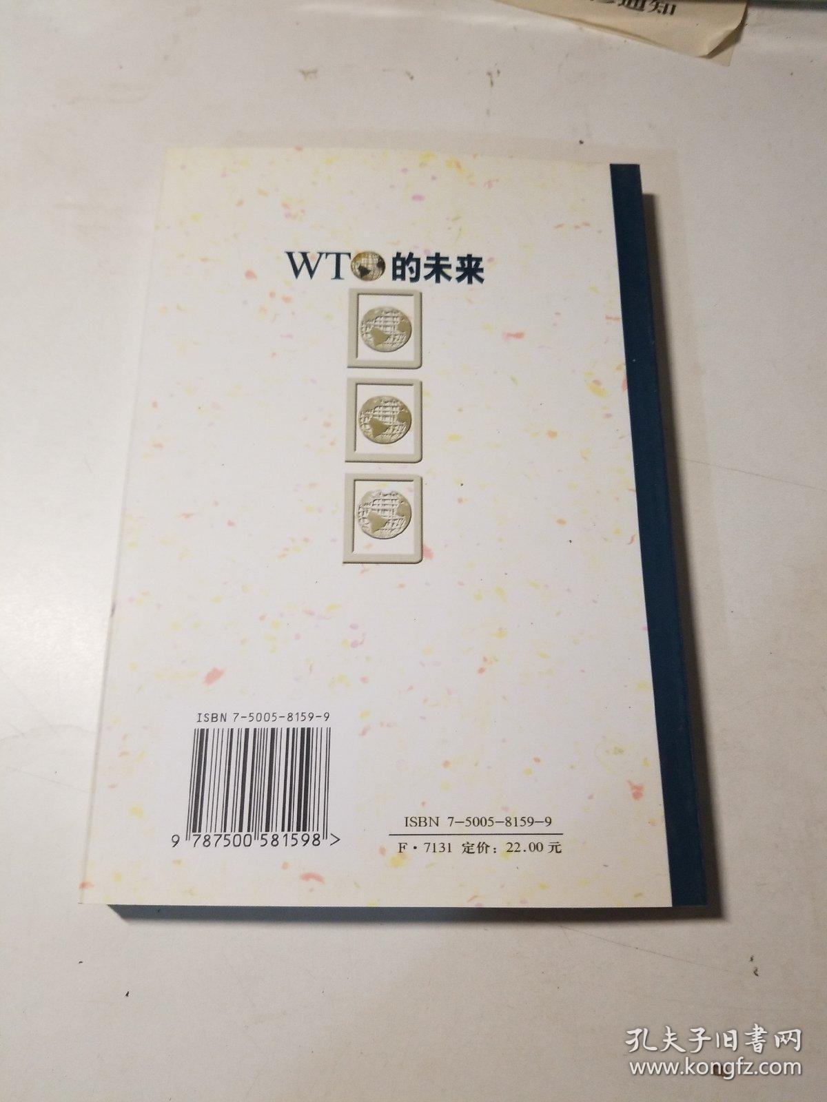 WTO的未来：阐释新千年中的体制性挑战
