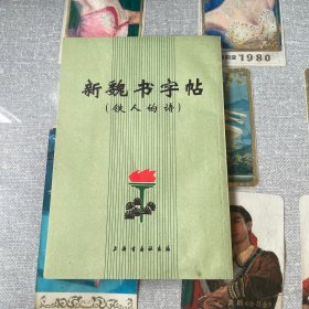 新魏书字帖 （铁人的诗）