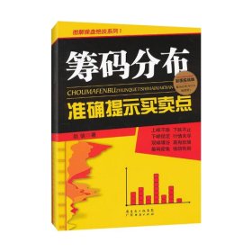 【正版】籌碼分布準(zhǔn)確提示買賣點(diǎn)9787545413571