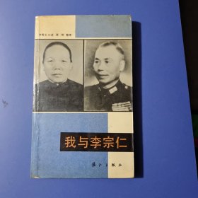 我与李宗仁