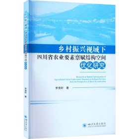 乡村振兴视域下四川省农业要素禀赋结构空间优化研究 9787569056693 罗浩轩著 四川大学出版社